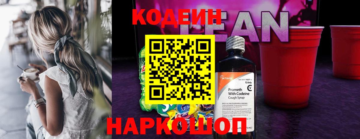 Кодеин напиток Lean (лин)  Вход с VPN  Кодеиновый сироп Lean Purple Drank  Заволжье 